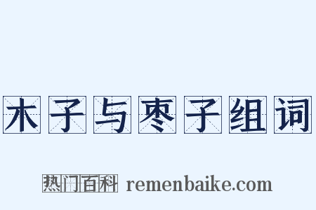 木子与枣子组词是什么意思的图片